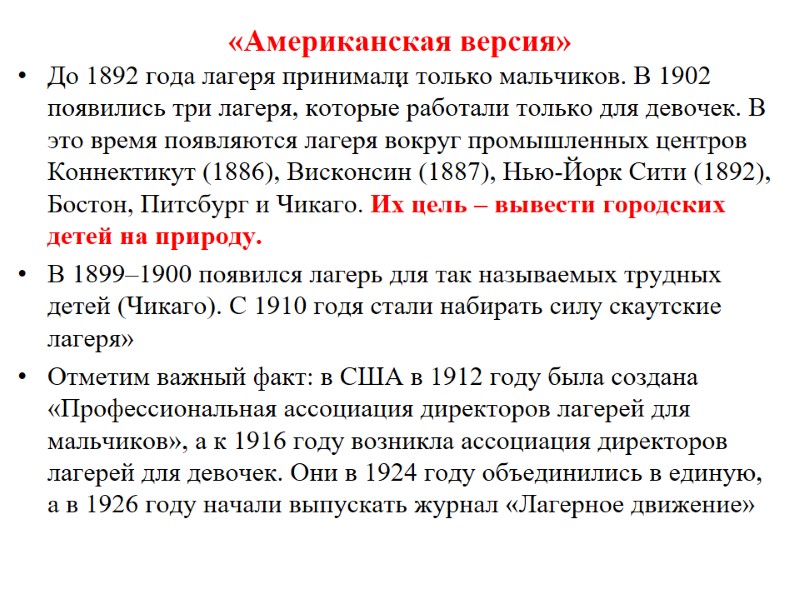«Американская версия» .  До 1892 года лагеря принимали только мальчиков. В 1902 появились